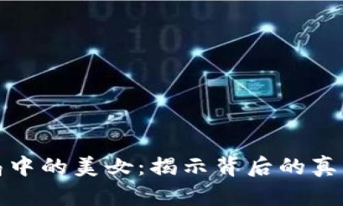 加密货币骗局中的美女：揭示背后的真相与防范技巧