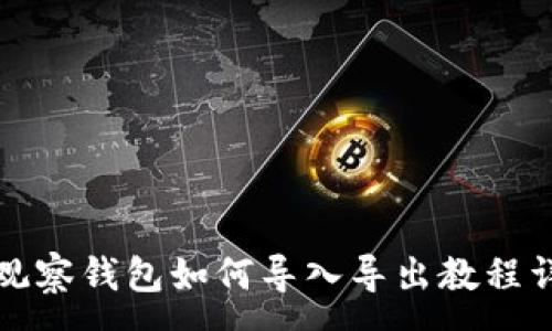 :
TP观察钱包如何导入导出教程详解