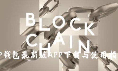 TP钱包最新版APP下载与使用指南