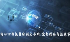 如何从TP钱包转账到火币网