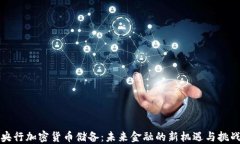 央行加密货币储备：未来