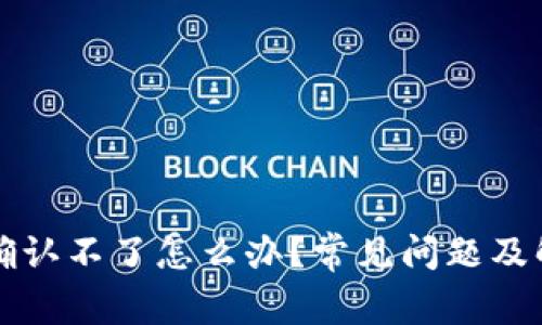 TP钱包转账确认不了怎么办？常见问题及解决方案解析
