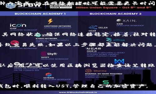 如何通过TP钱包安全转入UST：详细指南
TP钱包, UST, 转账, 加密货币/guanjianci

## 内容主体大纲

1. **什么是TP钱包？**
   - 介绍TP钱包的基本概念
   - TP钱包的特点与优势

2. **UST是什么？**
   - UST的定义与背景
   - UST的应用场景 
   - UST与其他稳定币的对比
    
3. **为什么选择TP钱包转入UST？**
   - TP钱包的安全性
   - 转入UST的便捷性
   - TP钱包的用户体验反馈 

4. **如何在TP钱包中转入UST的步骤**
   - 注册与设置TP钱包账户
   - 购买UST并存入TP钱包
   - 从其他钱包或交易所转入UST到TP钱包

5. **转入UST时需要注意的事项**
   - 转账费用的计算 
   - 确保地址的准确性
   - 转账的时间大约需要多久

6. **常见问题解答**
   - 如何解决转账失败的情况？
   - 如果收不到转账，应该怎么做？

---

## 详细内容 

### 什么是TP钱包？

TP钱包是一款为用户提供安全、便捷的数字货币管理工具。它支持多种数字货币的存储与交易，并进行实时监控，帮助用户轻松管理其加密资产。TP钱包具备友好的用户界面、强大的安全机制和高效的交易功能，得到了广泛的用户群体青睐。

首先，TP钱包的特点之一是其多平台支持。无论是iOS、Android还是网页端，用户均可以随时随地使用TP钱包进行数字资产的管理。此外，TP钱包还提供了多种语言支持，让全球用户都能轻松上手。

其次，TP钱包的安全性也相当不错。它采用多重加密技术来保护用户的私钥和交易数据，保证用户的资产安全。此外，用户可以设置二次验证功能，进一步提高账户的安全防护等级。

总之，TP钱包是一个非常适合用于管理加密资产的钱包工具，不仅安全可靠，而且使用方便。

### UST是什么？

UST（TerraUSD）是一种去中心化的稳定币，与美元1:1挂钩。UST的设计目标是为了提供一个稳定的数字货币，便于消费者和商家在区块链上的交易。UST由于其相对稳定的价值，越来越受到大众的欢迎。

UST的背景可以追溯到Terra协议，该协议致力于构建全球化的支付和金融系统。通过将UST与其他加密货币的价值相互结合，UST能够有效对抗波动性，保证用户的资产稳定。

与此同时，UST具有多种应用场景，包括跨境支付、去中心化金融（DeFi）应用以及电商支付等。这使得UST在加密货币市场中占据了一席之地，让越来越多的用户走入了加密货币的世界。

与其他稳定币相比，如USDT或USDC，UST在一些情况下提供更灵活的交易机制和更低的手续费，从而吸引了更多的用户。此外，UST在DeFi生态中的表现也值得关注，比如在借贷、流动性挖矿等方面的应用。

### 为什么选择TP钱包转入UST？

选择TP钱包进行UST的转入，有以下几个显著的优势。

首先是安全性。TP钱包的安全机制非常高效，用户的私钥得到了很好的保护，从而减少了资产被盗与丢失的风险。此外，TP钱包根据用户需求提供不同层级的安全设置，让用户可以选择适合自己的安全等级。

其次是便捷的操作体验。TP钱包的用户界面非常友好，支持多种方式的入账和转账，让用户可以随心所欲地操作其加密资产。对于初学者而言，TP钱包提供了很多指引，帮助他们轻松理解如何使用。

最后，TP钱包支持的多种资产类型使得在其钱包中持有UST变得更加方便。用户不仅可以轻松转入UST，还能通过TP钱包对其其他数字资产进行管理，实现资产的多元化配置。

### 如何在TP钱包中转入UST的步骤

#### 1. 注册与设置TP钱包账户

要在TP钱包中转入UST，首先需要在手机应用商店下载并安装TP钱包。接着，打开应用程序，按照提示进行注册与账户设置。用户需填写基本信息，并创建强密码以保护其账户安全。

#### 2. 购买UST并存入TP钱包

用户可以通过多种方式购买UST，例如通过信用卡、借记卡或使用其他加密货币。选定购买渠道后，完成支付后，UST将自动存入TP钱包中。

#### 3. 从其他钱包或交易所转入UST到TP钱包

如果用户在其他钱包或交易所已有UST，可以通过转账的方式将其转入TP钱包。只需在TP钱包内找到UST的收款地址，并在源平台进行转账操作即可。注意确保转账地址的准确性，以免造成资金损失。

### 转入UST时需要注意的事项

#### 1. 转账费用的计算

在进行UST转账时需留意各个平台的转账费用。虽然TP钱包本身不收取额外费用，但外部交易所或其他钱包可能会收取手续费，用户需提前了解清楚。不同情况下转账费用可能有所不同，务必考虑到这些额外成本。

#### 2. 确保地址的准确性

在进行钱包转账时，地址的准确性至关重要。用户需仔细核对UST的接收地址，使用复制粘贴的方式时，要确认粘贴的地址没有错误，以防止交易失败。

#### 3. 转账的时间大约需要多久

一般来说，UST的转账速率会随着网络的工作负载而变化。在大多数情况下，转入过程通常会在几分钟内完成，但在网络拥堵时可能需要更长时间。用户可以通过TPS（每秒交易数）来判断当前网络的拥堵情况，从而合理安排投资操作。

### 常见问题解答

#### 如何解决转账失败的情况？

转账失败通常由网络问题、地址错误或余额不足等原因引起。当遇到转账失败时，用户可以首先检查其网络状态，确保网络连接稳定。接着，核对转账的地址是否输入正确，是否选择了正确的UST网络。

如果以上两点都没有问题，最后应查看账户余额，确保足够支付转账费用。有时候，由于余额不足而导致交易失败。如果以上步骤都未能解决问题，建议联系TP钱包的客服进行帮助。

#### 如果收不到转账，应该怎么做？

如在转账完成后长时间没有收到UST，用户可以先查看转账的历史记录，确认转账是否真的完成。确认后，用户可以使用区块浏览器检查该笔转账的状态和网络确认次数。如果没有任何信息返回，建议尽快联系相关钱包或交易所的客服寻求支持。

---

上面是关于TP钱包如何转入UST的详细指南，包括相关问题的深度解析。希望能帮助用户在使用TP钱包时，顺利转入UST，管理自己的加密资产。