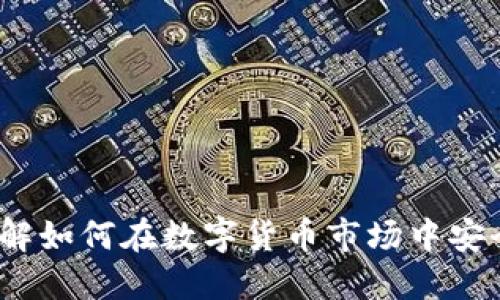 加密货币兑换：详解如何在数字货币市场中安全高效地进行交易