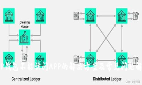  TP钱包不能访问APP的解决方案及常见问题解答