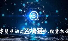最新加密数字货币动态：