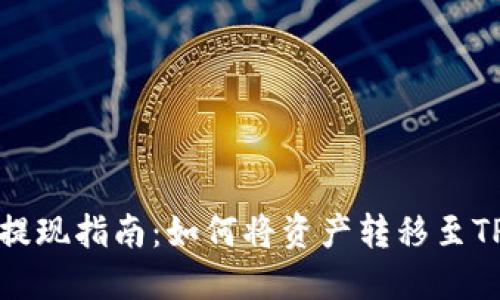 火币提现指南：如何将资产转移至TP钱包