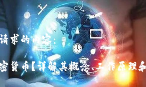 以下是您请求的内容：

什么是加密货币？详解其概念、工作原理和市场动态