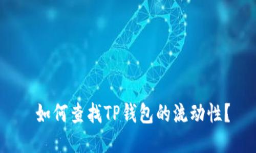  如何查找TP钱包的流动性？