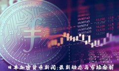 日本加密货币新闻：最新