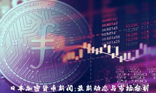 
日本加密货币新闻：最新动态与市场分析