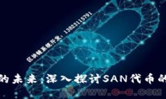 加密货币的未来：深入探