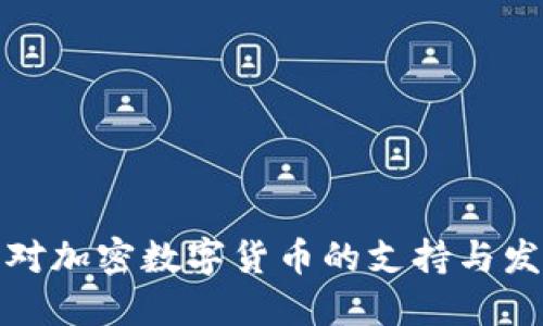 塞舌尔对加密数字货币的支持与发展现状