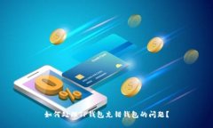如何处理TP钱包充错钱包的