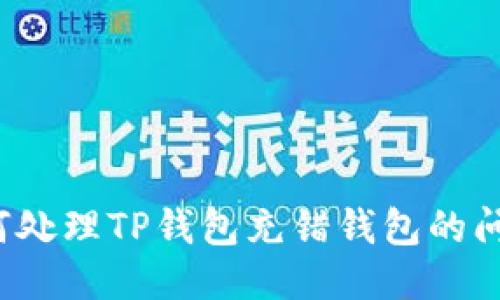 如何处理TP钱包充错钱包的问题？