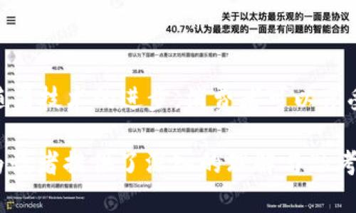   加密货币对商务的影响与未来展望 / 

 guanjianci 加密货币, 商务, 区块链, 电子支付 /guanjianci 

## 内容大纲

1. **引言**
   - 加密货币的定义及背景
   - 加密货币在商务中的崛起

2. **加密货币对商务的影响**
   - 提升支付效率
   - 降低交易成本
   - 跨境贸易的便利性

3. **加密货币在商务中的应用场景**
   - 支付和交易
   - 投资和融资
   - 供应链管理
   - 数据安全和隐私保护

4. **面临的挑战与风险**
   - 法规不确定性
   - 市场波动性
   - 安全隐患
   - 商家接受度

5. **未来展望**
   - 加密货币的持续发展趋势
   - 区块链技术的演进
   - 加密货币与传统金融体系的融合

6. **常见问题解答**
   - 加密货币如何改变传统支付方式？
   - 企业在使用加密货币时需要注意哪些法律问题？
   - 加密货币为何对跨境贸易至关重要？
   - 采用加密货币的企业是否会面临风险？
   - 加密货币能否取代传统货币？
   - 对于普通消费者，加密货币的优势何在？

## 内容详细介绍

### 1. 引言

加密货币是指利用密码学技术对交易进行保护并控制生成新单位的数字货币。在过去的十多年中，加密货币迅速崛起，从比特币的诞生到数千种替代币的出现，加密货币的发展改变了人们对货币和支付的认知。
随着加密货币的广泛接受和使用，许多企业开始探索如何将其应用于商务活动中。从传统的支付方式到新兴的数字资产融资，加密货币的崛起为商务带来了前所未有的机遇与挑战。

### 2. 加密货币对商务的影响

#### 提升支付效率

加密货币的使用可以显著提升支付的效率。传统支付方式如银行转账或信用卡支付，往往需要几天时间才能到账，而使用加密货币交易，特别是通过区块链技术，可以几乎立即完成转账。这不仅提高了资金的流动性，还能在需要快速交易的环境中显得尤为重要。

#### 降低交易成本

加密货币交易的手续费往往低于传统金融机构的收费。此外，跨境交易时，由于没有中介机构的参与，交易成本可降到最低。这对中小企业尤其重要，因为它们常常因为高昂的手续费而限制了国际业务的发展。

#### 跨境贸易的便利性

加密货币的另一大优势在于其跨境支付的便利。传统金融体系中，跨境支付受制于各国的汇率和法律限制，而加密货币则不受地理位置的限制，使得国家之间的交易更加简便高效。这为全球业务的发展提供了重要支持，企业可以更容易地进入国际市场。

### 3. 加密货币在商务中的应用场景

#### 支付和交易

许多大型企业如特斯拉和微软已开始接受比特币作为支付方式。此外，有许多新兴的支付平台专门支持加密货币支付，这为消费者和企业提供了更多的选择。

#### 投资和融资

初创企业越来越多地通过ICO（首次代币发行）等形式来吸引投资。相比于传统的融资方式，加密货币融资的灵活性和开放性使得企业能够更快地获得资金。

#### 供应链管理

区块链技术的透明性使得企业能够实时跟踪产品的生产和运输环节，减少了信息不对称，提升了供应链的效率。此外，利用智能合约，企业可以在特定条件下自动执行合同，从而减少人为错误。

#### 数据安全和隐私保护

加密货币及其背后的区块链技术在数据安全方面提供了高水平的保护。通过加密技术，可以有效地保障用户的个人信息，防止数据泄露和欺诈行为的发生。

### 4. 面临的挑战与风险

#### 法规不确定性

各国政府对加密货币的态度不一，相关的法律法规尚未完善，这给企业的合规性带来了挑战。此外，政府的监管政策可能会影响加密货币的价值和接受度。

#### 市场波动性

加密货币市场高度波动，这给企业使用时带来了风险。很多企业在数字资产投资方面不敢冒然出手，担心资产贬值。

#### 安全隐患

虽然区块链本身具有高安全性，但加密货币交易所和钱包等的安全性仍然是一个大问题。频繁发生的网络攻击和盗窃事件使得许多企业对加密货币的安全性产生了怀疑。

#### 商家接受度

尽管越来越多的企业开始采用加密货币，但总的来说，仍有很多商家不愿接受这一新兴的交易方式。这不仅影响了加密货币的普及率，也影响了企业的支付选择。

### 5. 未来展望

#### 加密货币的持续发展趋势

随着区块链技术的进一步突破，加密货币将继续向前发展。这一趋势不仅包括新型加密货币的诞生，还将涉及更复杂的金融产品和服务的出现，以满足市场的不同需求。

#### 区块链技术的演进

未来，区块链技术将不仅仅停留在支付领域，可能会在数据管理、身份验证和知识产权保护等方面发挥更加重要的作用。

#### 加密货币与传统金融体系的融合

随着越来越多的金融机构开始探索加密货币的应用，未来加密货币与传统金融体系的融合将成为一种趋势，这将极大地改变金融市场的格局。

### 6. 常见问题解答

#### 加密货币如何改变传统支付方式？

加密货币通过降低交易成本、提高支付效率和安全性等方式，改变了传统支付的生态系统。传统支付往往需要中介参与，而加密货币则可以实现去中心化的支付方式，省去许多不必要的步骤。

#### 企业在使用加密货币时需要注意哪些法律问题？

不同国家对加密货币的法律规定不同，企业在使用时需要熟悉相关法规，以避免不必要的法律风险。此外，还需关注税务问题，以确保合法合规。

#### 加密货币为何对跨境贸易至关重要？

加密货币的跨境支付功能使得国际交易变得更加便利和高效。传统的跨境支付往往涉及多家金融机构，造成了高昂的费用和较长的时间延迟，而加密货币则提供了一种更为快捷的解决方案。

#### 采用加密货币的企业是否会面临风险？

尽管加密货币带来了许多便利，但企业仍面临市场波动、法规不确定性和技术安全等多重风险。企业在采用加密货币时需做充分的市场调研与风险评估。

#### 加密货币能否取代传统货币？

虽然加密货币具有传统货币无法比拟的优势，但是否会完全取代传统货币仍然是一个未知数。许多专家认为，在可预见的未来，传统货币与加密货币将共存于金融市场。

#### 对于普通消费者，加密货币的优势何在？

加密货币不仅可以提供更加匿名和安全的交易方式，还能为消费者带来更低的交易成本以及更快速的交易体验。随着技术的进步，消费者可以享受到更多的加密货币相关服务。

以上内容提供了关于“加密货币对商务的影响与未来展望”的全面探讨，涉及多个层面以及相关问题的详细解答，为读者提供了深入的理解与思考。