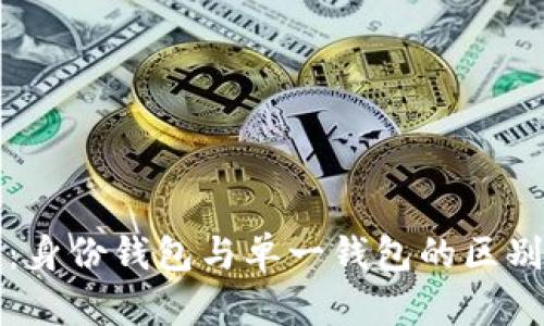 TP钱包：身份钱包与单一钱包的区别与应用