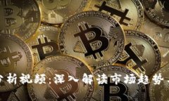 加密货币分析视频：深入