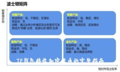 TP钱包接收加密货币的完整