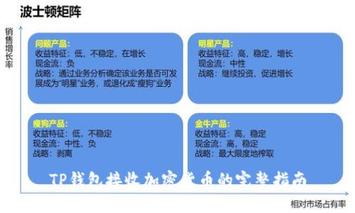 TP钱包接收加密货币的完整指南