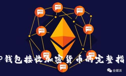 TP钱包接收加密货币的完整指南