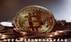 加密货币：货币属性解析