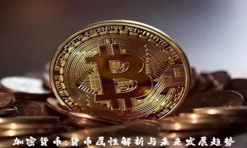 
加密货币：货币属性解析与未来发展趋势