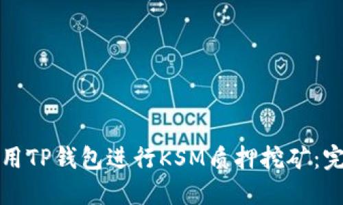 如何使用TP钱包进行KSM质押挖矿：完整指南