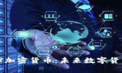 深入探讨PI全球加密货币：