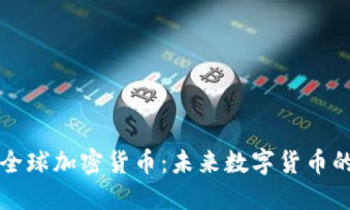 深入探讨PI全球加密货币：未来数字货币的潜力与挑战