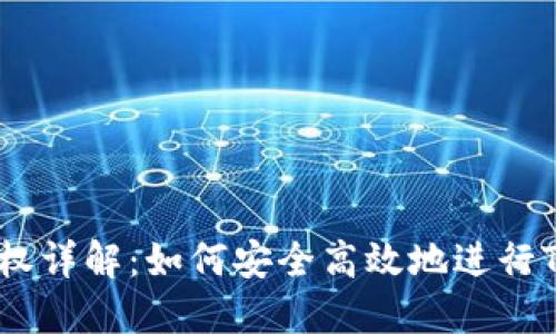 TP钱包授权详解：如何安全高效地进行Token授权