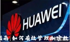 全面指南：如何有效管理