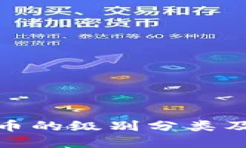 深入了解加密货币的级别分类及其对投资的影响