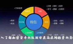 深入了解加密货币的级别
