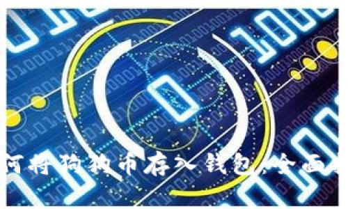 如何将狗狗币存入钱包：全面指南