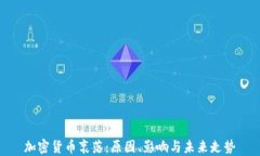 加密货币衰落：原因、影