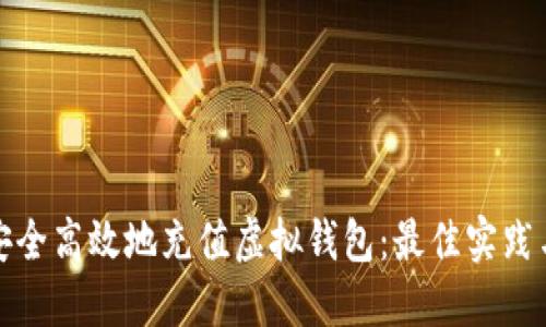 如何安全高效地充值虚拟钱包：最佳实践与技巧