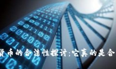 加密数据货币的合法性探