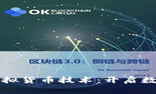 深入了解加密虚拟货币技术：开启数字资产的新纪元