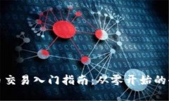 加密货币交易入门指南：