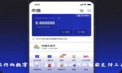 银行的数字钱包：未来金