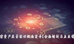 加密资产是否能被视为货