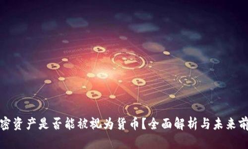 加密资产是否能被视为货币？全面解析与未来前景