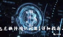 如何解决TP钱包兑换待确认