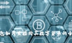 TP钱包如何直接购买数字货