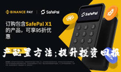 加密货币资产配置方法：提升投资回报的有效策略
