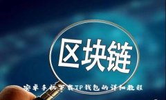 安卓手机下载TP钱包的详细