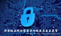 拜登政府对加密货币的政