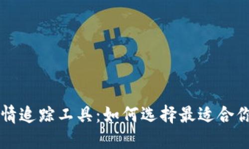 加密货币行情追踪工具:如何选择最适合你的投资助手