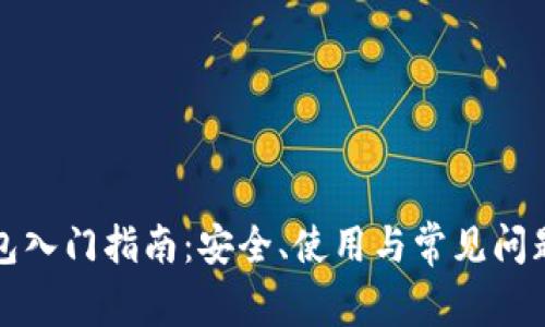 TP钱包入门指南：安全、使用与常见问题详解